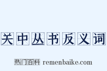 关中丛书反义词是什么意思的图片